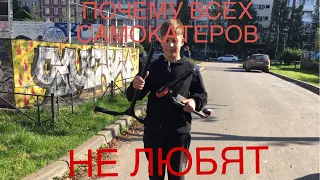 ПОЧЕМУ ВСЕ НЕ ЛЮБЯТ САМОКАТЕРОВ??🙄