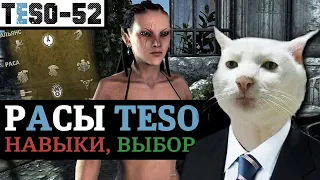 РАСЫ в The Elder Scrolls Online - Таблица. Пассивные навыки, роли и правильный выбор. TESO(2023)