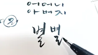 How to write Korean Calligraphy with a brush pen