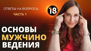 Основы мужчиноведения. Обманчивая одинаковость. Ответы на вопросы