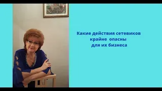 Что опасно делать в сетевом бизнесе через интернет?