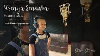 Ksenija Senevska  - Не переживай (Cover Катя Адушкина)