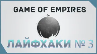 гайд на Game of Empires  - ЛАЙФХАКИ № 3
