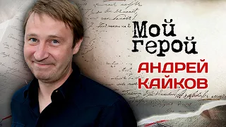 Андрей Кайков. Интервью с актёром про фильм "Лимита", скетч-шоу "6 кадров" и идеальный отдых