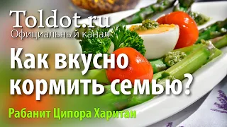 Как не провести всю жизнь на кухне и при этом вкусно кормить семью. Рабанит Ципора Харитан.