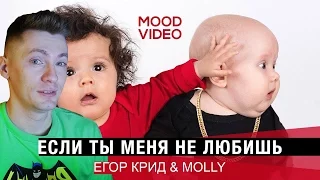 Егор Крид & MOLLY – Если ты меня не любишь (Mood Video) РЕАКЦИЯ