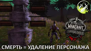 ПРОДОЛЖАЕМ ХАРДКОР ПРОКАЧКУ ЗА РАЗБОЙНИКА ➤ СМЕРТЬ = УДАЛЕНИЕ ПЕРСОНАЖА ➤ WOW CLASSIC HARDCORE