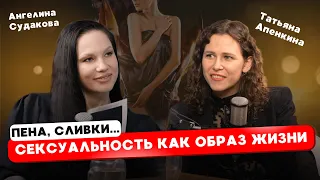 Ангелина Судакова и Татьяна Апенкина: "Пена, сливки...Сексуальность как образ жизни"