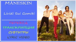 MÅNESKIN - Lividi Sui Gomiti (перевод, транскрипция, lyric video, sub ru)- 2021г