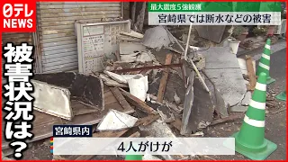 【震度5強】宮崎県では断水など生活に影響も