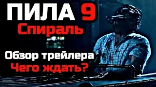 ПИЛА 9 СПИРАЛЬ -  ЧТО ПОКАЗАЛ ТРЕЙЛЕР | ЧЕГО ЖДАТЬ ОТ ФИЛЬМА