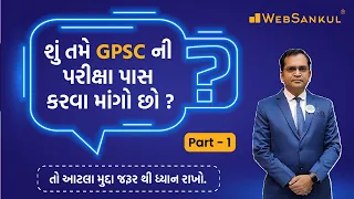 GPSC ની પરીક્ષા પાસ કરવાની રણનીતિ | Strategy For GPSC | GPSC Class 1/2 Guidence | WebSankul