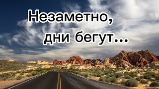 Христианская песня / "Незаметно дни бегут за днями". Павлодарская молодёжь.