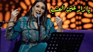 أسما لمنور تغني ل أبو بكر سالم - يا زارعين العنب (جلسات أوبرا الكويت) | 2019