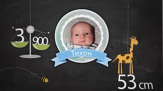 Семейный фильм. Тихону 1 годик. Первый день рождения.