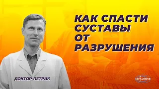 Как спасти суставы от разрушения