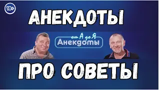 Анекдоты про советы