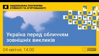 Україна перед обличчям зовнішніх викликів