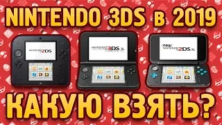 Какую Nintendo 3DS купить в 2019 году?