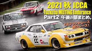 JCCA Tsukuba Meeting エンデュランス 2021 JCCA 筑波 秋 雨 Part2 午後の部まとめ！