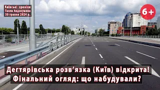 #31. Дегтярівська розв'язка в Києві відкрита! Фінальний огляд: що вийшло? 30.05.2024