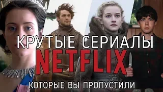 12 крутых сериалов Netflix, которые вы пропустили