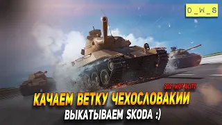 Качаем ветку чехословакии в WoT Blitz