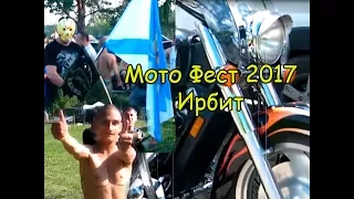 Motofest  Мото-фест 2017 Ирбит