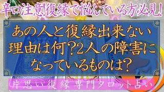 【辛口注意！復縁で悩んでる人必見！】あの人と復縁出来ない理由は何？２人の障害となっているものは？