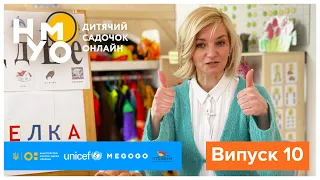 Дитячий онлайн-садок НУМО. Випуск 10