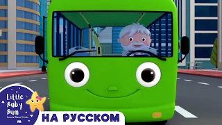 Колеса на Зеленом Автобусе !! | Новые Песенки для Детей и Малышей | Little Baby Bum Russian