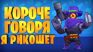 КОРОЧЕ ГОВОРЯ , Я РИКОШЕТ BRAWL STARS #1