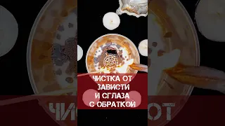 🧿ЧИСТКА ОТ СГЛАЗА, ЗАВИСТИ С ОБРАТКОЙ! #чисткаотсглаза #чистканегатива #shorts