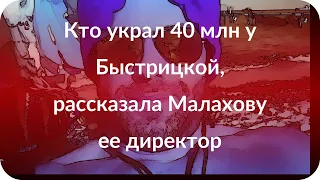 Кто украл 40 млн у Быстрицкой, рассказала Малахову ее директор