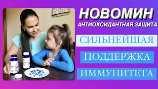 НОВОМИН | СМОТРЕТЬ ОБЯЗАТЕЛЬНО | ДЛЯ ЗДОРОВЬЯ И ДОЛГОЛЕТИЯ | Продукция Сибирское здоровье.