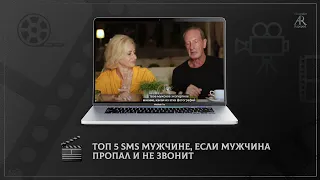 ТОП 5 SMS мужчине, если мужчина пропал и не звонит!