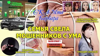 Семья свела мошенников с ума (часть 2) / Воргашор / Виталий Андреевич / Нюша /Алтынай / Алик