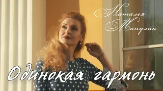 Наталья Манулик - "Одинокая гармонь"