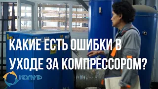 Какие есть ошибки в уходе за компрессором?