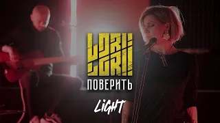 Lori! Lori! — Поверить (acoustic version)