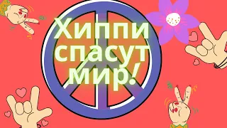 История хиппи/ Хиппи спасут мир