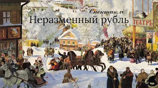 Неразменный рубль  Лесков  07 01 22