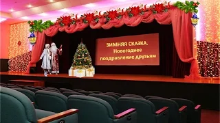 ЗИМНЯЯ СКАЗКА. Новогоднее поздравление друзьям!