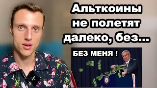 Криптовалюта. Альткоины в 2024 году никуда не полетят без роста глобальной долларовой ликвидности.