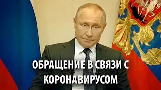 Обращение президента в связи с коронавирусом