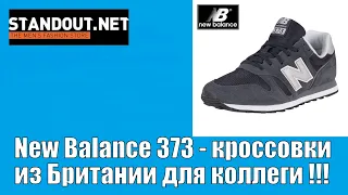 New Balance 373 - кроссовки из Британии для коллеги !!!