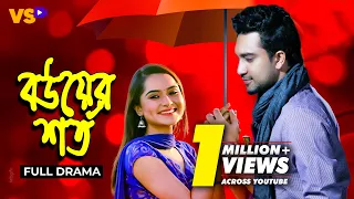 বউয়ের শর্ত | Bou er Shorto | Jovan | Keya Payel | Bangla Natok 2023