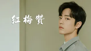 【红梅赞】肖战｜红梅花儿开 朵朵放光彩｜熱門歌曲 動態歌詞 Lyrics 無損音質 ♬ JP Music Studio ♪♫