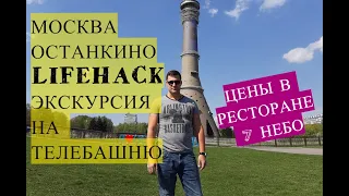 ОСТАНКИНСКАЯ ТЕЛЕБАШНЯ: экскурсия, как съэкономить, ресторан 7 небо