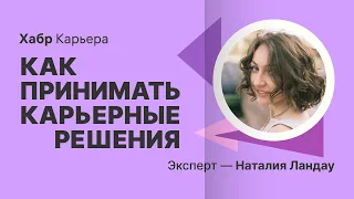 Как принимать карьерные решения — Наталия Ландау